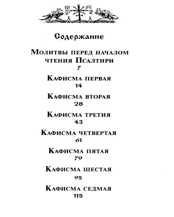 Псалтирь с указанием порядка чтения псалмов на всякую потребу