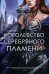 Королевство серебряного пламени: роман