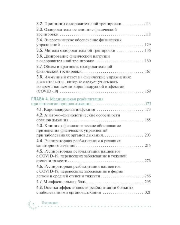 Санаторно-курортное лечение и медицинская реабилитация пациентов, перенесших новую коронавирусную инфекцию COVID-19: руководство для врачей