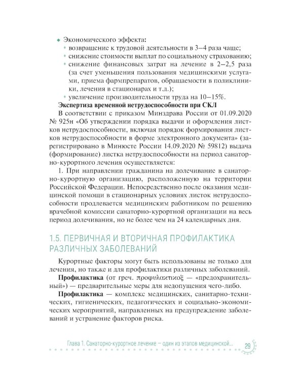 Санаторно-курортное лечение и медицинская реабилитация пациентов, перенесших новую коронавирусную инфекцию COVID-19: руководство для врачей