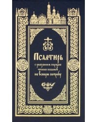 Псалтирь с указанием порядка чтения псалмов на всякую потребу