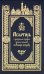 Псалтирь с указанием порядка чтения псалмов на всякую потребу