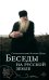 Беседы на русской земле