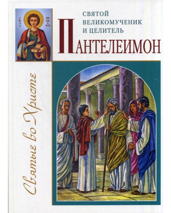 Святой великомученик и целитель Пантелеимон