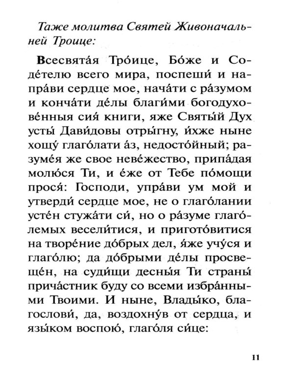 Псалтирь с указанием порядка чтения псалмов на всякую потребу