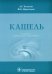 Кашель. 4-е изд., перераб. и доп