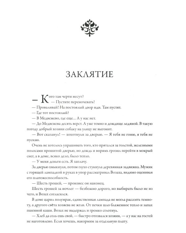 Заклятие. Истории о магах