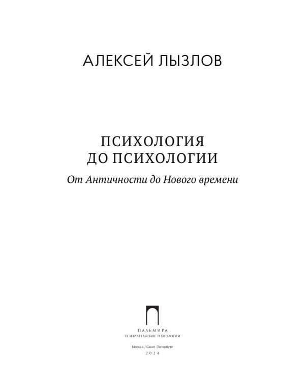Психология до психологии. От Античности до Нового времени