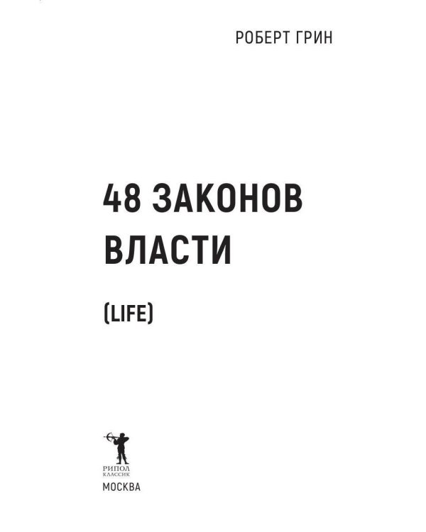 48 законов власти (краткая версия)