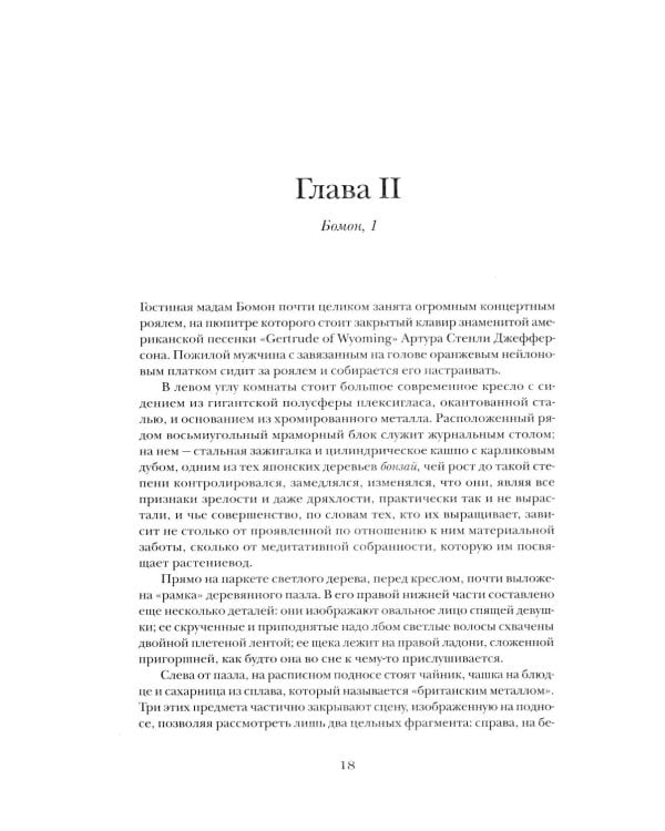 Жизнь способ употребления: романы. 4-е изд