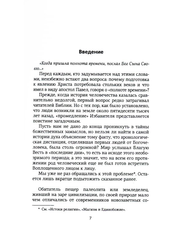 На пороге Нового Завета