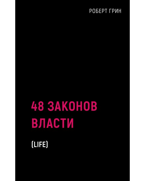 48 законов власти (краткая версия)