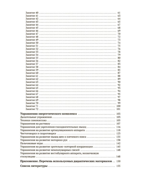Энергетические комплексы. Нейропсихологические занятия с детьми. Методическое пособие для занятий с детьми 4-5 лет. ФОП. ФГОС