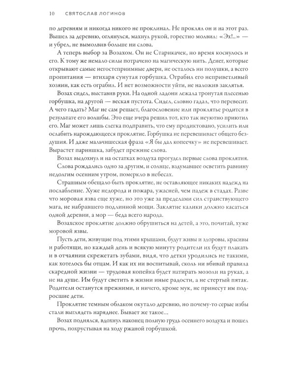 Заклятие. Истории о магах