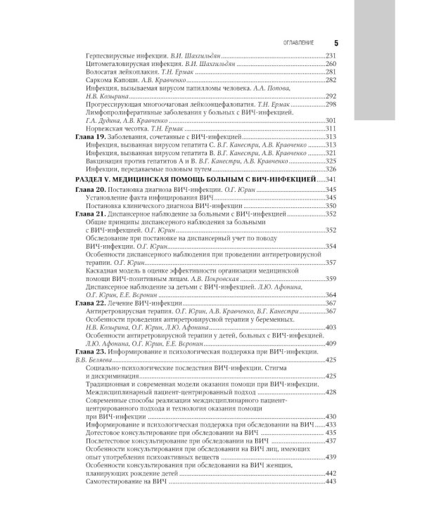 ВИЧ-инфекция и СПИД: национальное руководство. 2-е изд., перераб. и доп