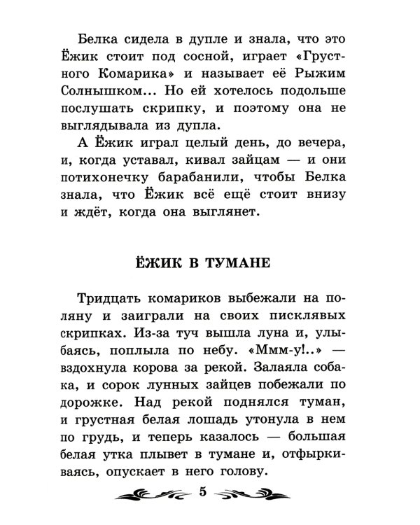 Ёжик в тумане