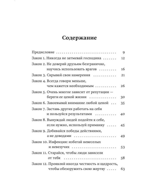 48 законов власти (краткая версия)