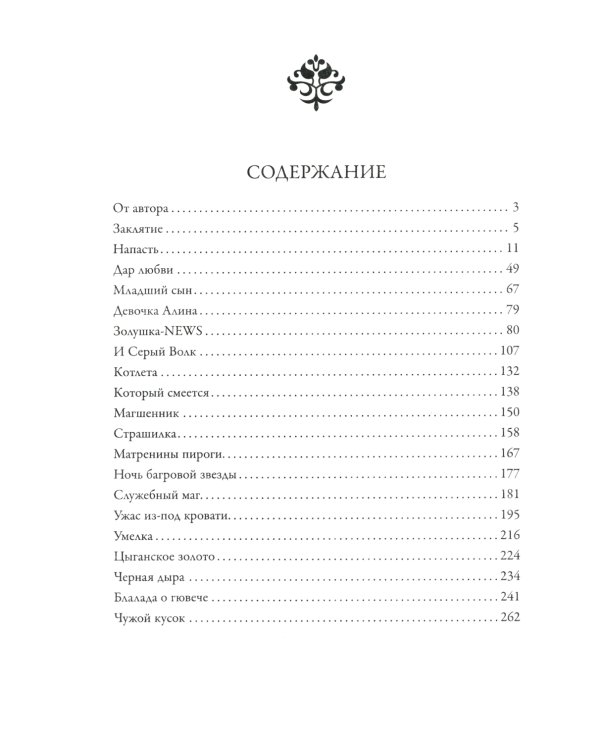 Заклятие. Истории о магах