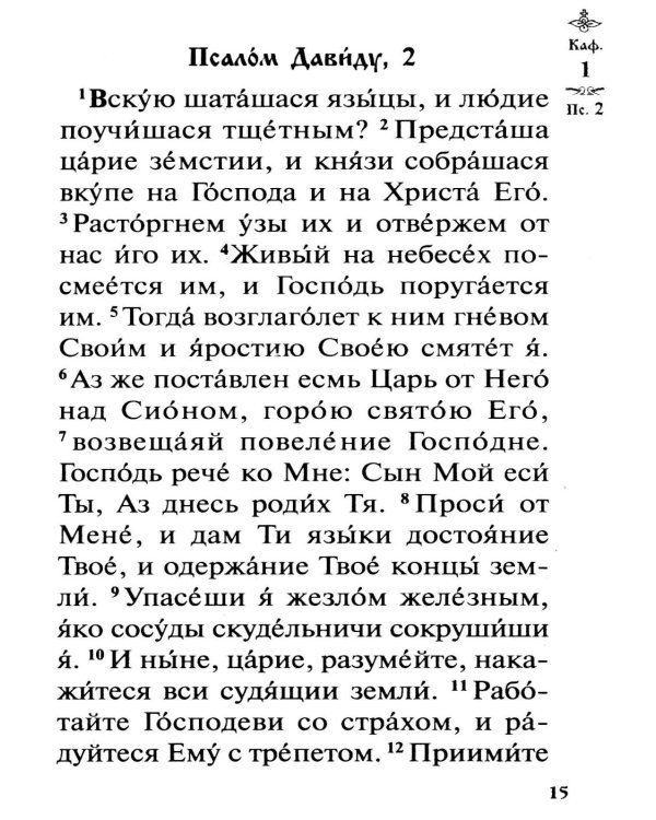 Псалтирь с указанием порядка чтения псалмов на всякую потребу