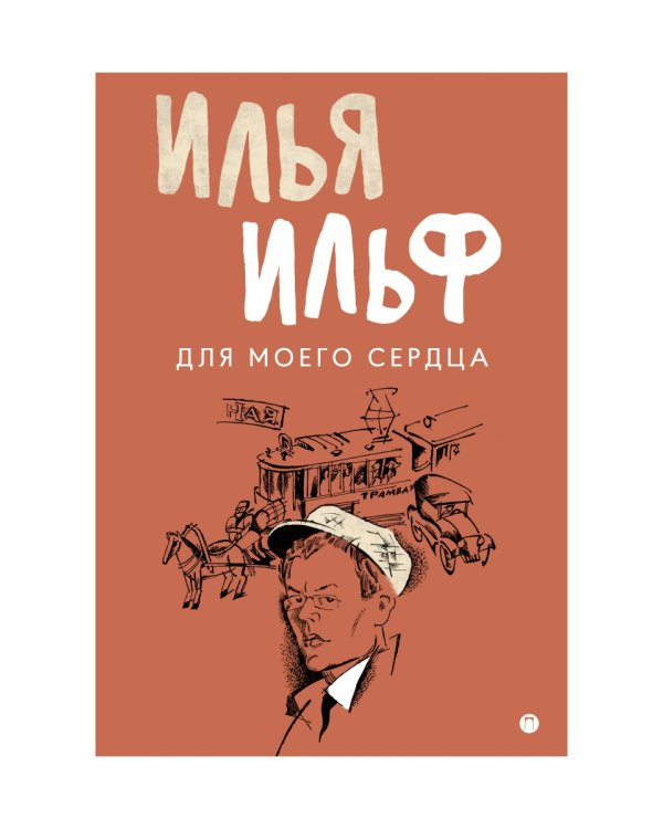 Для моего сердца: записные книжки, рассказы, очерки