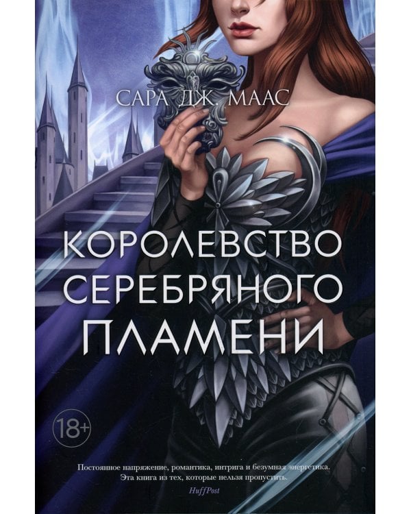 Королевство серебряного пламени: роман