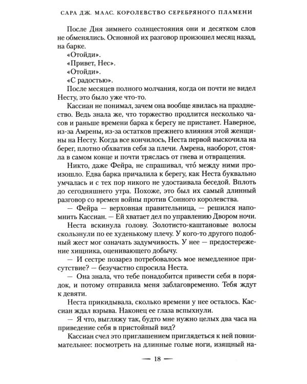 Королевство серебряного пламени: роман