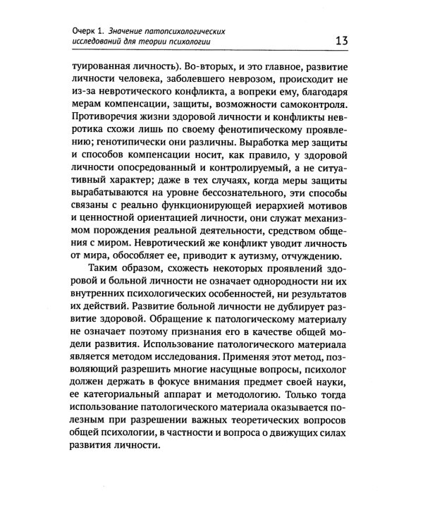 Очерки по психологии аномального развития личности