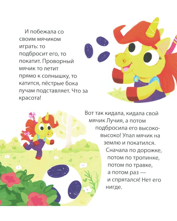 Детский этикет в сказках. Единороги учатся дружить