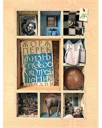 Жизнь способ употребления: романы. 4-е изд