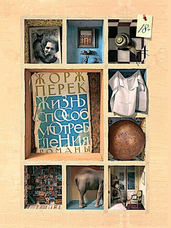 Жизнь способ употребления: романы. 4-е изд