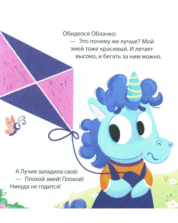 Детский этикет в сказках. Единороги учатся дружить