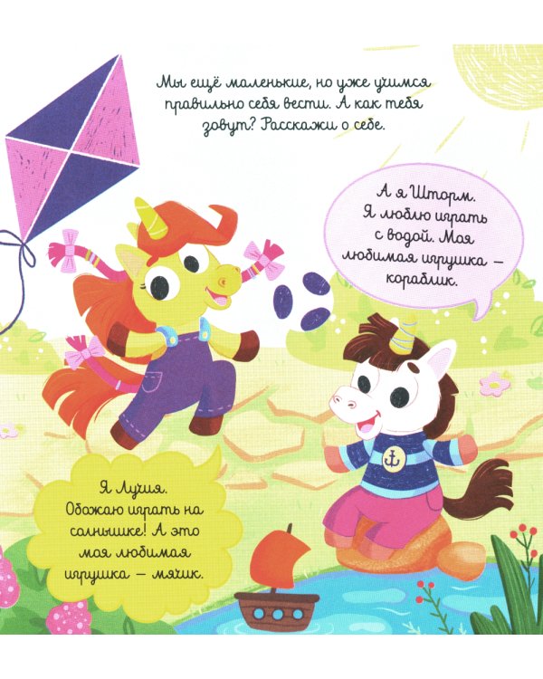 Детский этикет в сказках. Единороги учатся дружить