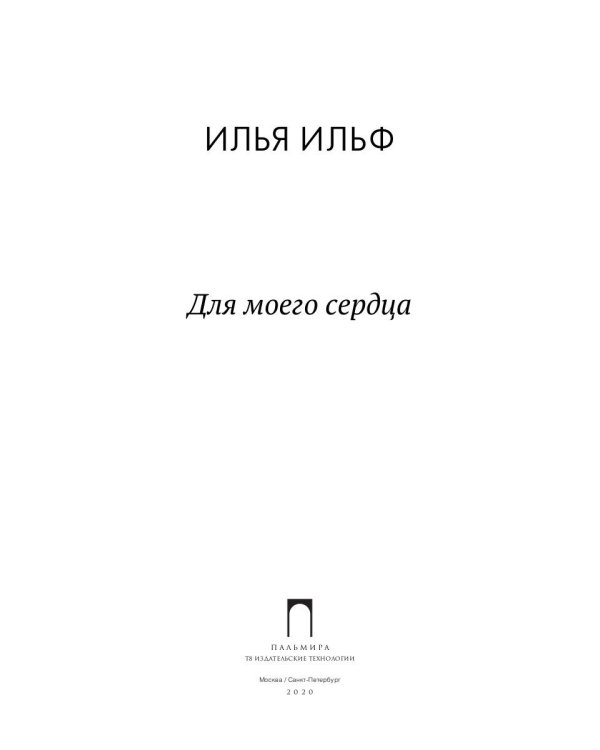 Для моего сердца: записные книжки, рассказы, очерки