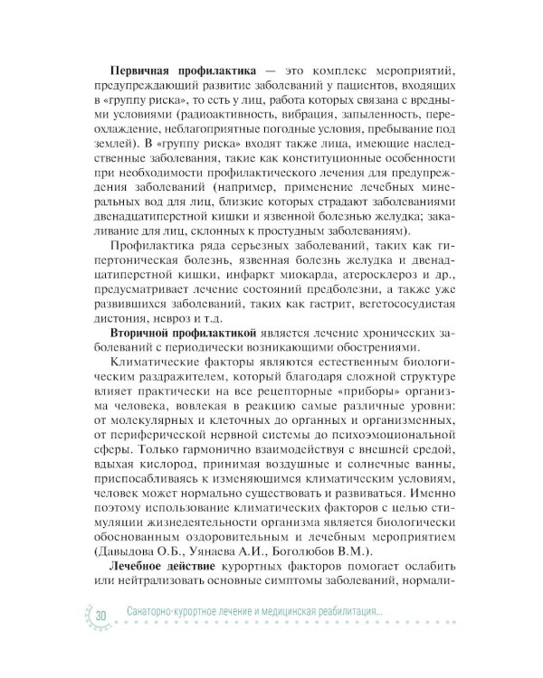 Санаторно-курортное лечение и медицинская реабилитация пациентов, перенесших новую коронавирусную инфекцию COVID-19: руководство для врачей