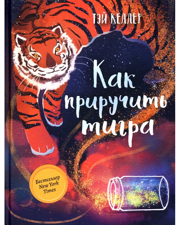 Как приручить тигра