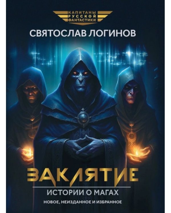 Заклятие. Истории о магах