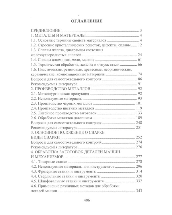 Технология материалов: Учебник