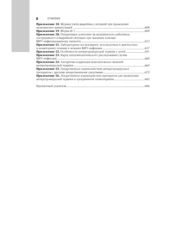 ВИЧ-инфекция и СПИД: национальное руководство. 2-е изд., перераб. и доп