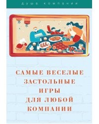 Самые веселые застольные игры для любой компании