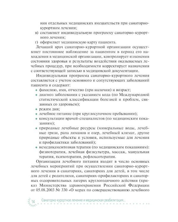 Санаторно-курортное лечение и медицинская реабилитация пациентов, перенесших новую коронавирусную инфекцию COVID-19: руководство для врачей