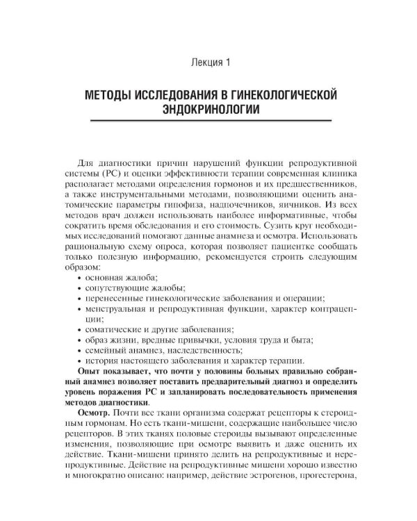Гинекологическая эндокринология. Клинические лекции. 5-е изд