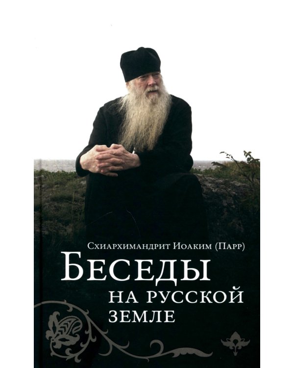 Беседы на русской земле