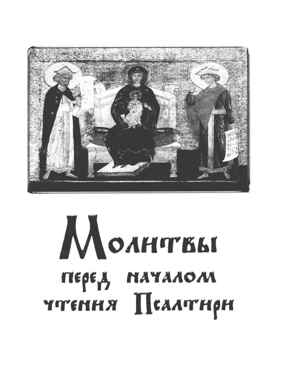Псалтирь с указанием порядка чтения псалмов на всякую потребу
