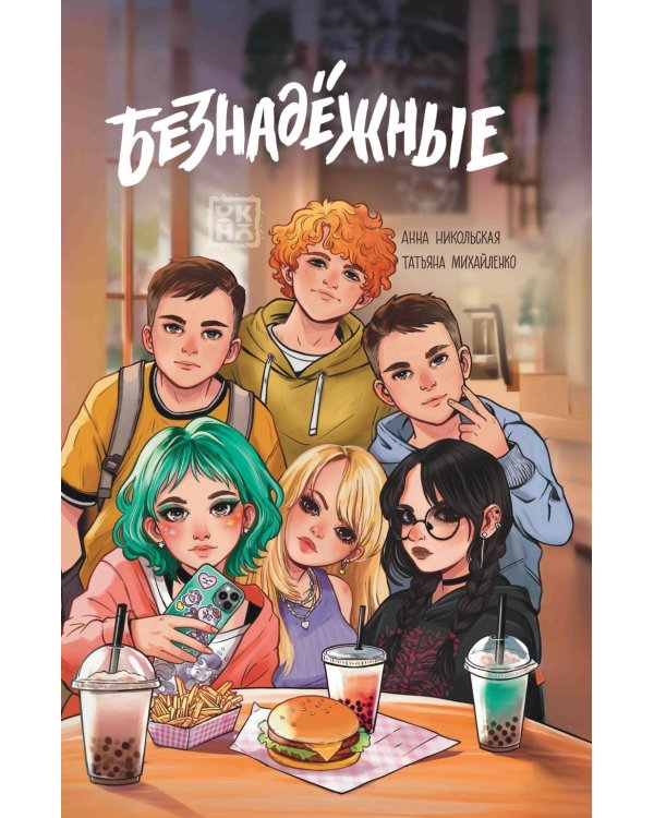 Безнадежные