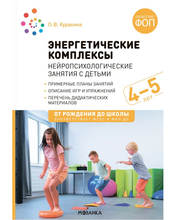 Энергетические комплексы. Нейропсихологические занятия с детьми. Методическое пособие для занятий с детьми 4-5 лет. ФОП. ФГОС