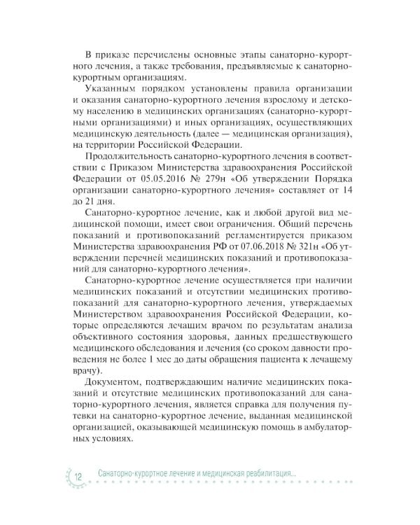 Санаторно-курортное лечение и медицинская реабилитация пациентов, перенесших новую коронавирусную инфекцию COVID-19: руководство для врачей