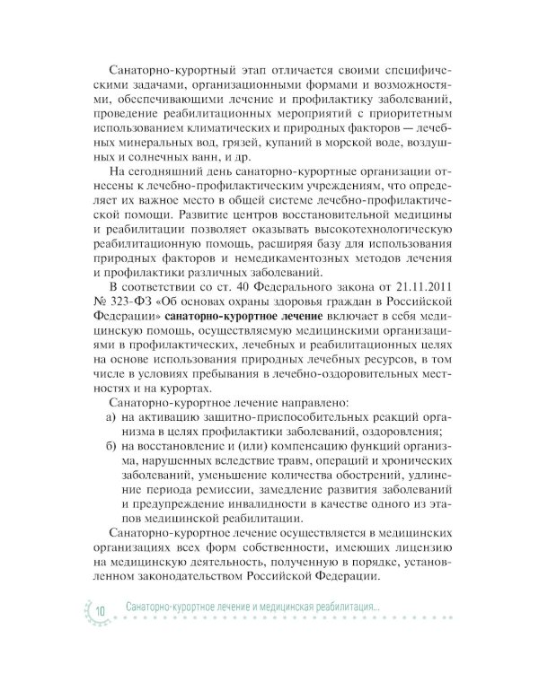 Санаторно-курортное лечение и медицинская реабилитация пациентов, перенесших новую коронавирусную инфекцию COVID-19: руководство для врачей