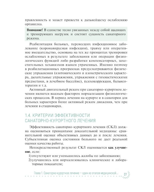 Санаторно-курортное лечение и медицинская реабилитация пациентов, перенесших новую коронавирусную инфекцию COVID-19: руководство для врачей