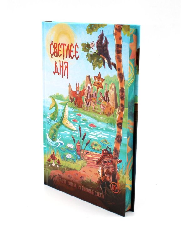 Светлее дня. Крафтовый литературный журнал "Рассказы", специальный выпуск