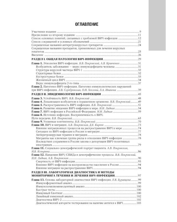 ВИЧ-инфекция и СПИД: национальное руководство. 2-е изд., перераб. и доп